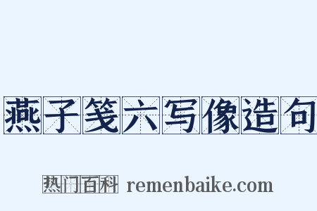 燕子笺六写像造句是什么意思的图片